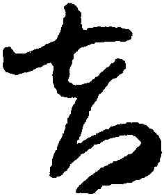 夫,王鐸,書法字典